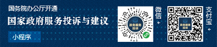 國務院辦公廳開通“國家政務服務投訴與建議”小程序